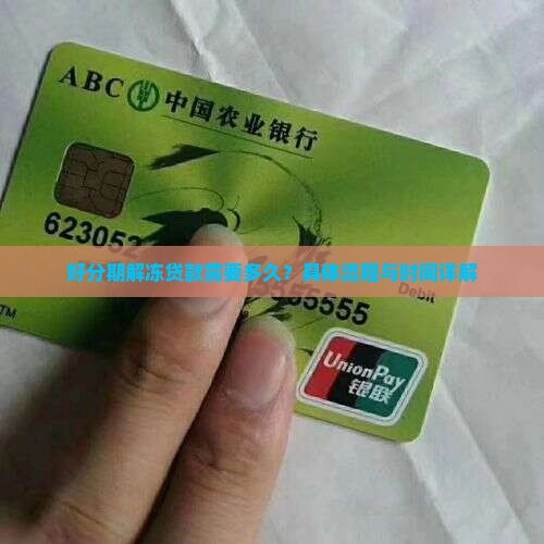 好分期解冻贷款需要多久