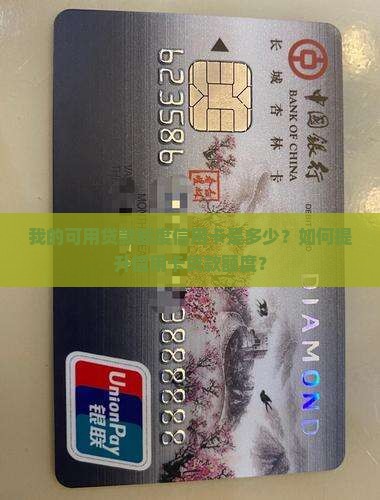 可用贷款额度信用卡