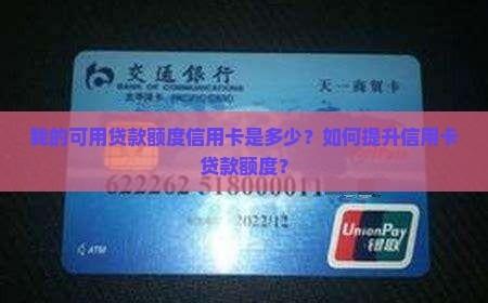 可用贷款额度信用卡