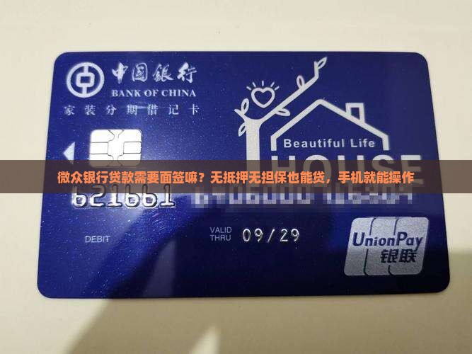 微众银行贷款需要面签嘛