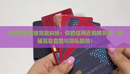 大田邓某网络贷款纠纷 大田邓某网络贷款纠纷
