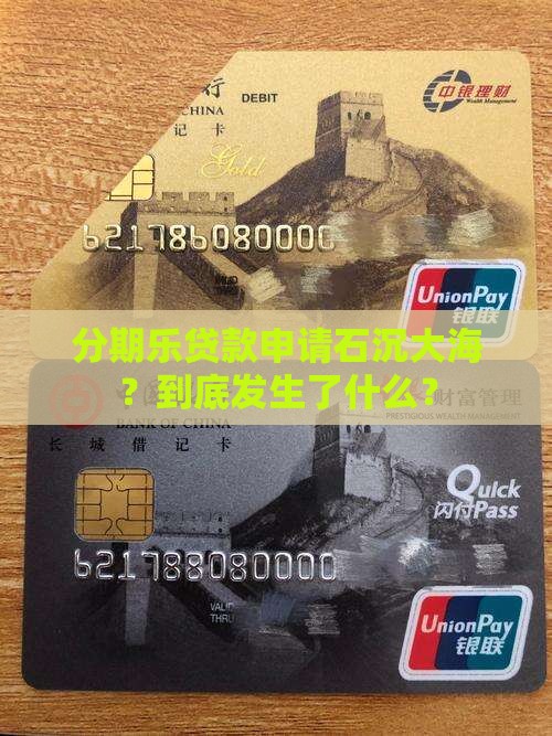 分期乐申请贷款失败