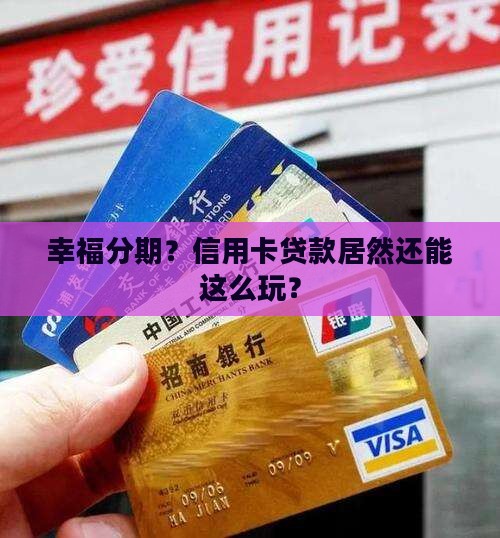 幸福分期信用卡贷款