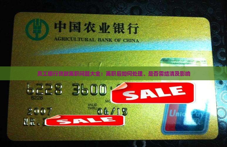 员工银行贷款离职