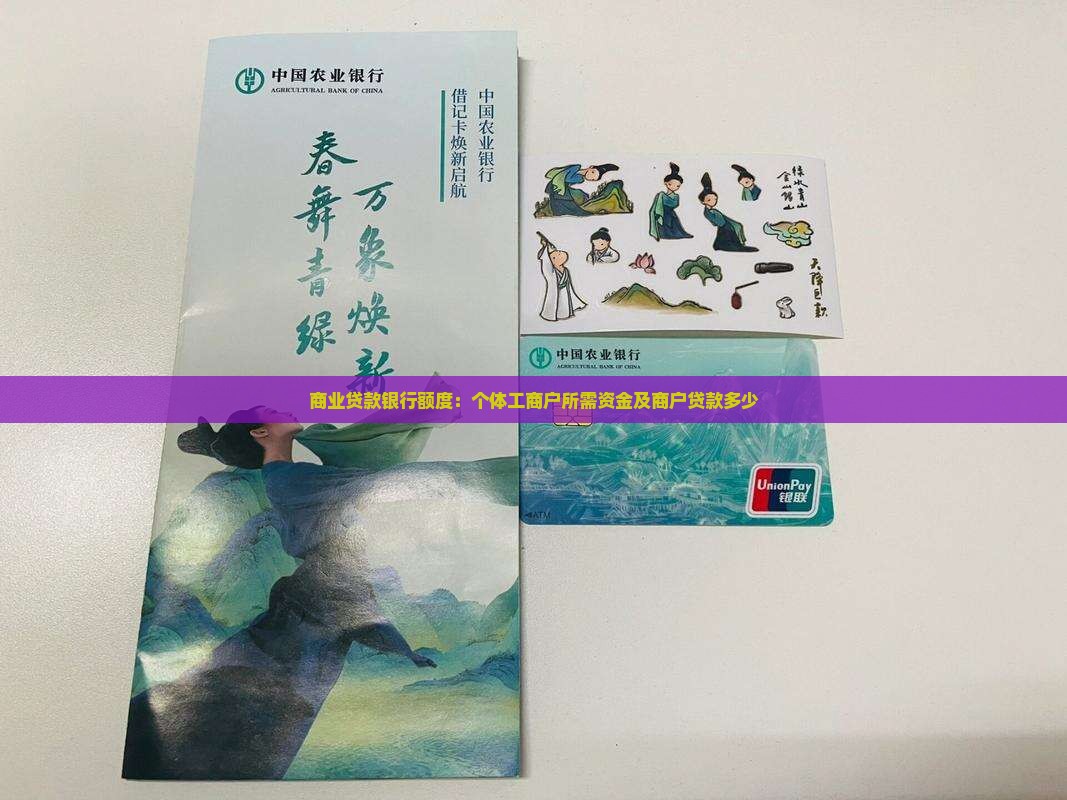 商亭贷款银行额度