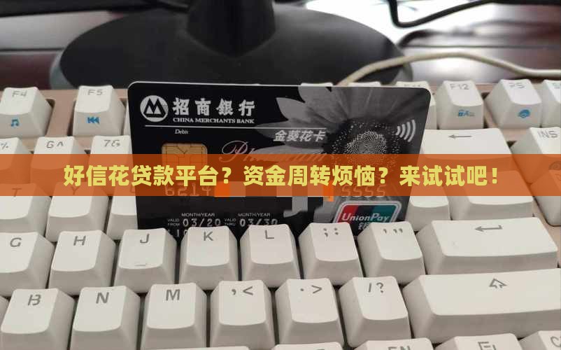 好信花贷款平台