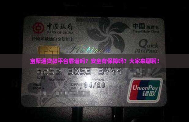 宝聚通贷款平台怎么样安全吗