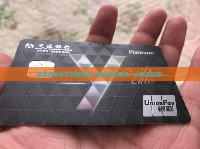 宝聚通贷款平台怎么样安全吗