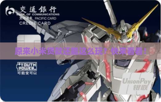 原先小米贷款