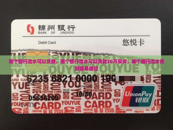 哪个银行流水可以贷款