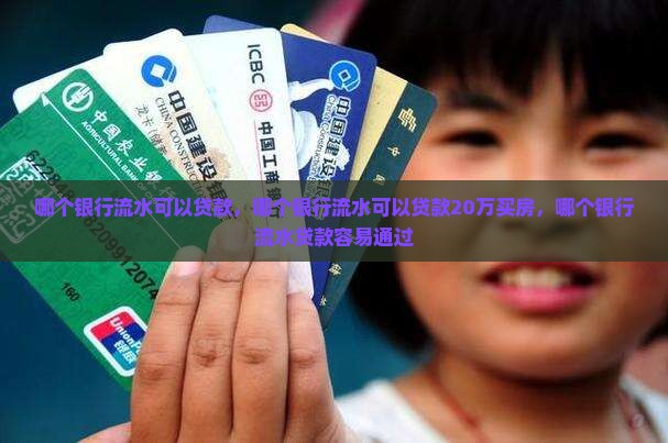 哪个银行流水可以贷款
