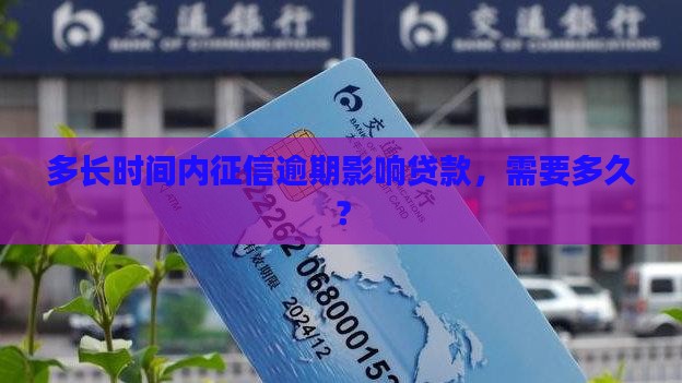 多长时间内征信影响贷款