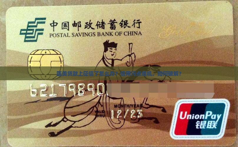 医美贷款上征信了怎么办