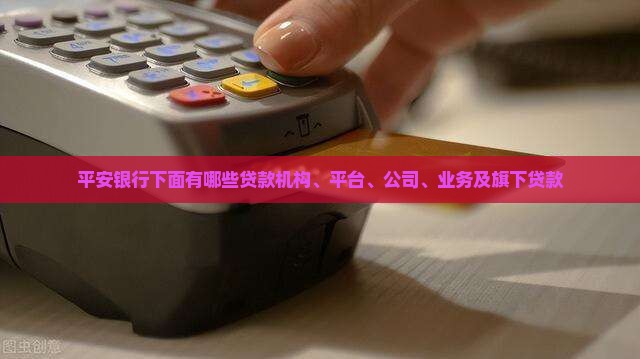 平安银行下面有哪些贷款