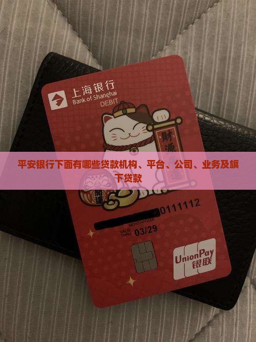 平安银行下面有哪些贷款
