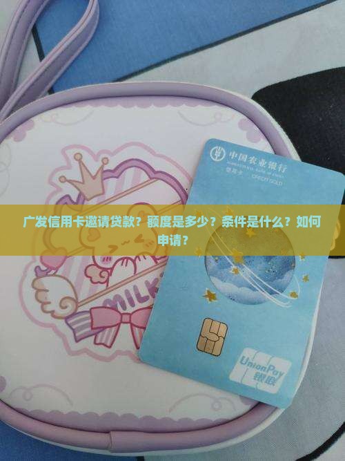 广发信用卡邀请贷款 广发信用卡邀请贷款