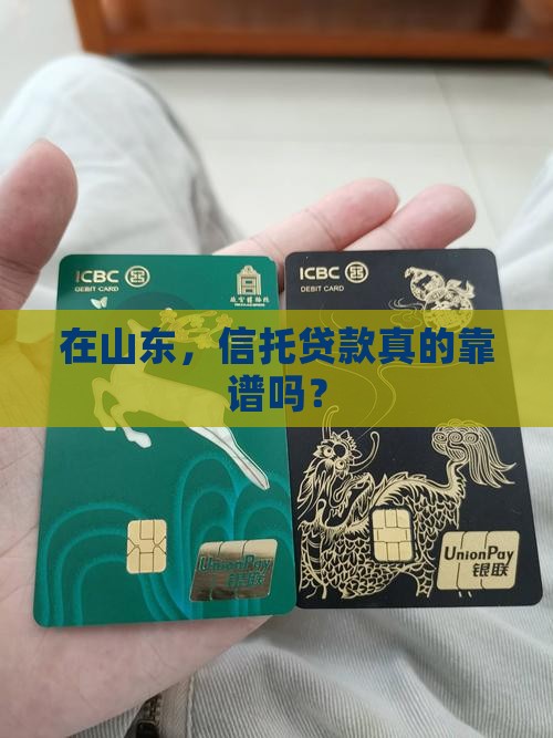 山东信托公司贷款