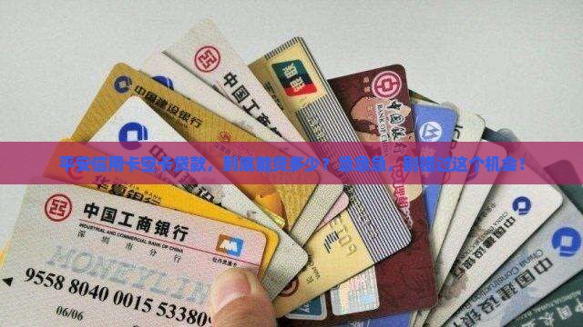 平安信用卡空卡贷款