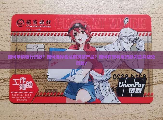 如何利用银行的贷款