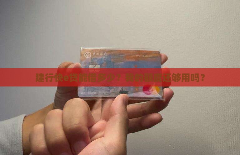 建行快e贷的贷款额度和可用额度