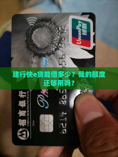 建行快e贷的贷款额度和可用额度