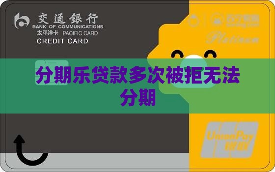 分期乐贷款多不给放吗