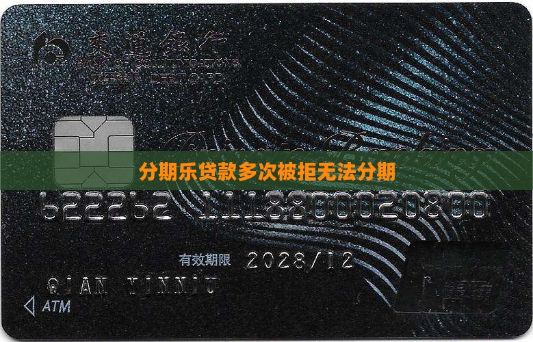 分期乐贷款多不给放吗