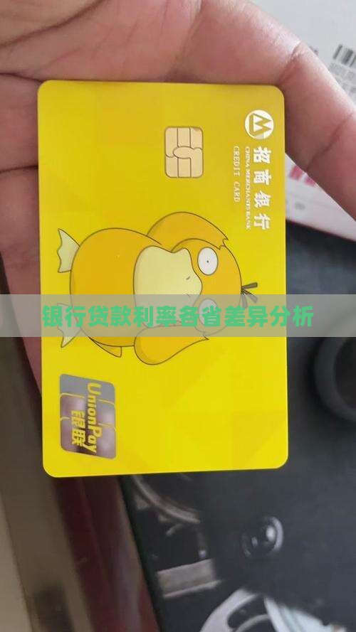 各省银行贷款率