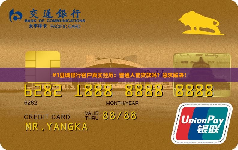 县城银行有人能贷款吗