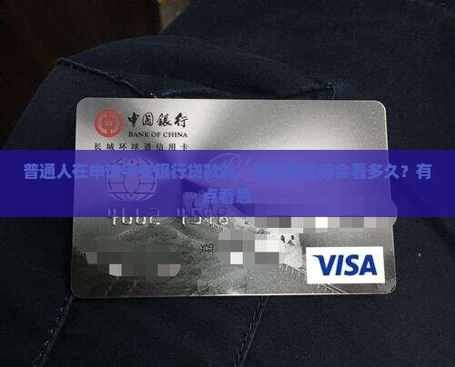 平安银行贷款看多久征信