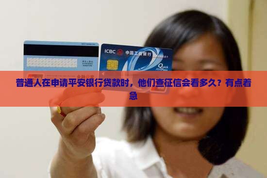 平安银行贷款看多久征信