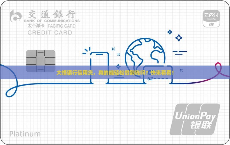 大悟银行信用贷款
