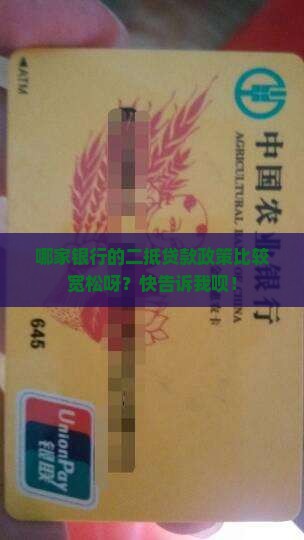 哪个银行二抵贷款宽松