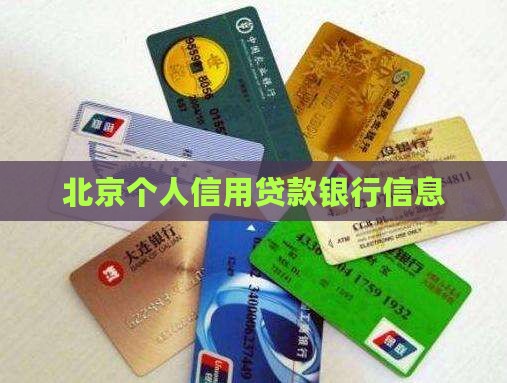 北京信用贷款信息