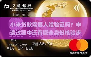 小米贷款要人脸验证吗 小米贷款要人脸验证吗