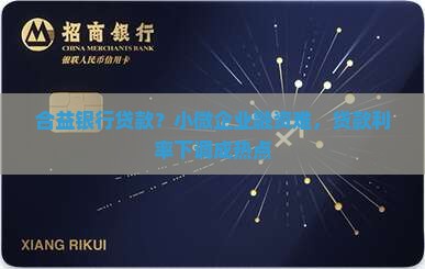 合益银行贷款 合益银行贷款
