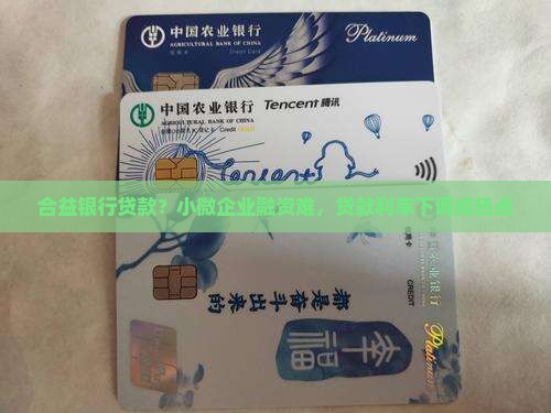 合益银行贷款 合益银行贷款