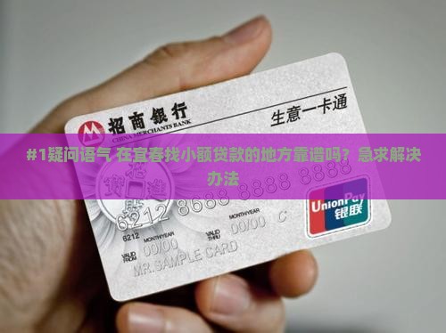 宜春小额贷款在哪里