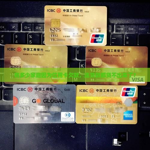 多少家庭欠信用卡不能贷款