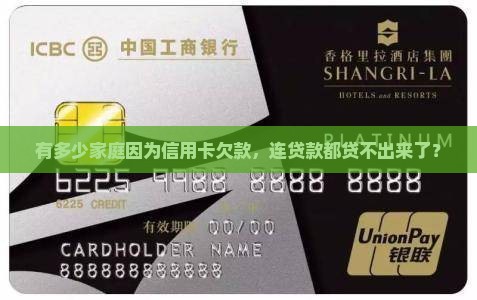 多少家庭欠信用卡不能贷款