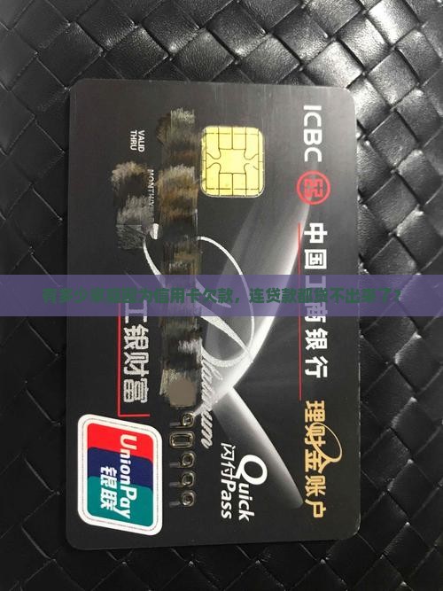 多少家庭欠信用卡不能贷款