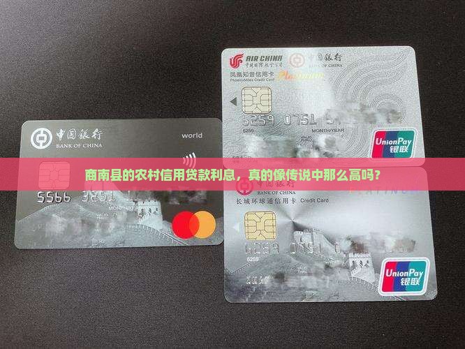 商南县农村信用贷款利息