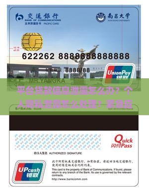 平台贷款信息泄漏怎么办