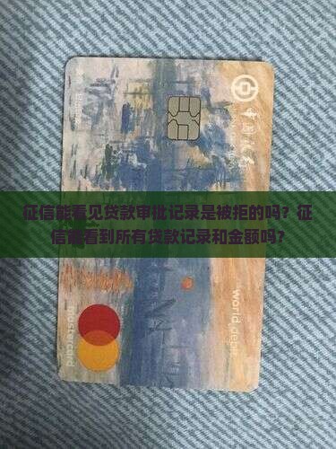 征信能看见贷款