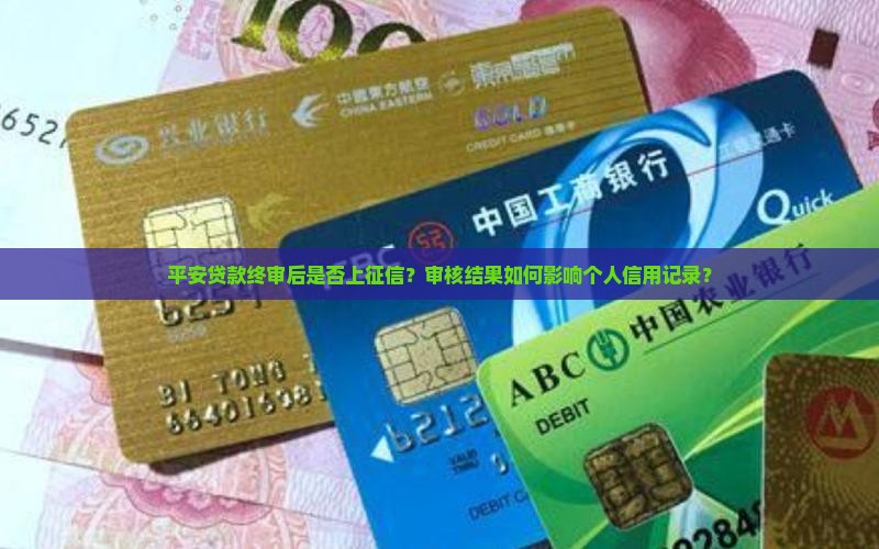 平安贷款终审后上征信吗