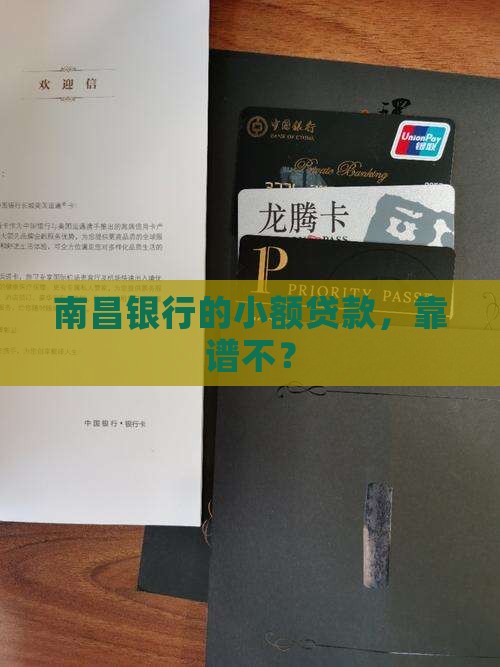 南昌银行可以小额贷款吗