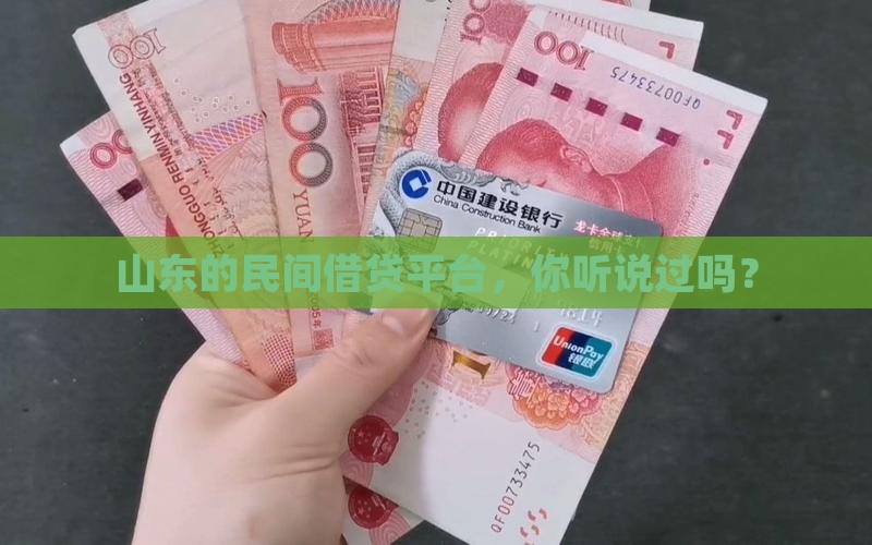 山东民间融资贷款平台