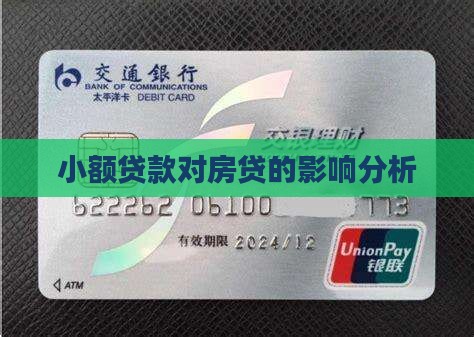 小额贷款影响按揭吗