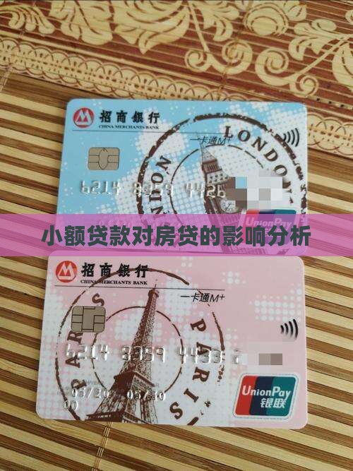 小额贷款影响按揭吗
