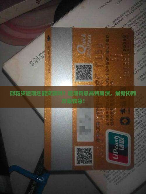 微粒贷逾期还能贷款吗